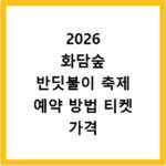 2026 화담숲 반딧불이 축제 예약 방법 티켓 가격 일정 홈페이지 바로가기