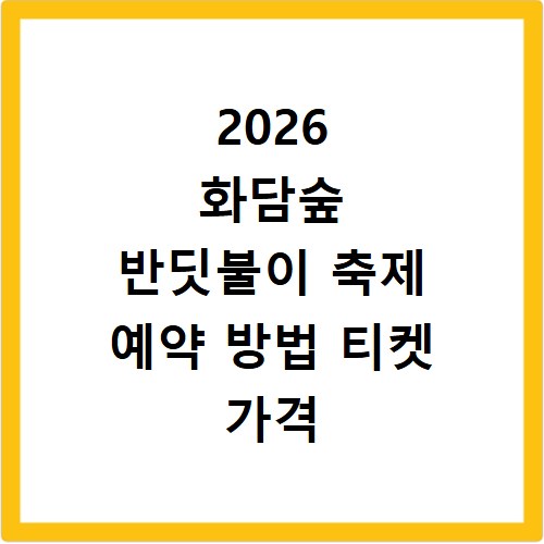 2026 화담숲 반딧불이 축제 예약 방법 티켓 가격 일정 홈페이지 바로가기