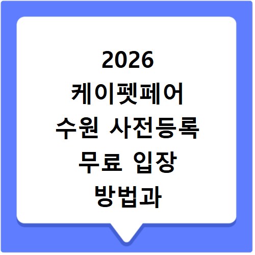 2026 케이펫페어 수원 사전등록 무료 입장 방법과 홈페이지 바로가기
