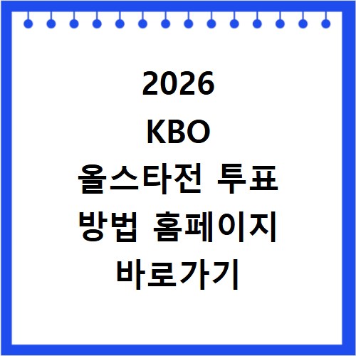2026 KBO 올스타전 투표 방법 홈페이지 바로가기 팬투표 참여하기