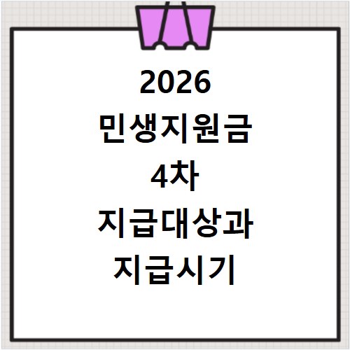 2026 민생지원금 4차 지급대상과 지급시기 확인하기