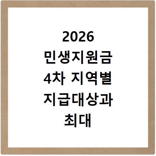 2026 민생지원금 4차 지역별 지급대상과 최대 50만원 확인