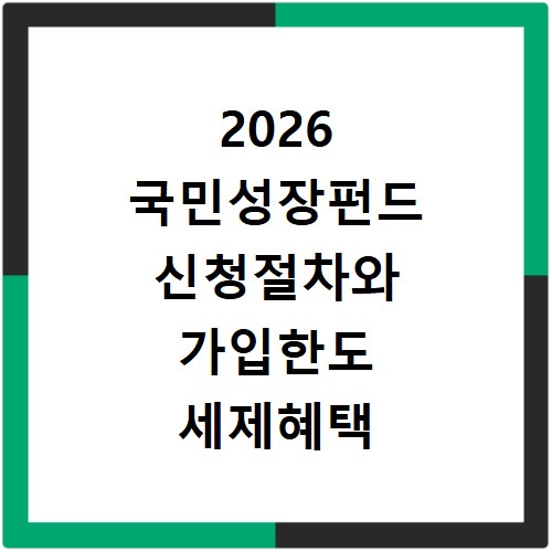 2026 국민성장펀드 신청절차와 가입한도 세제혜택 확인