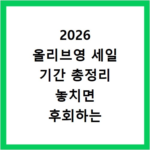 2026 올리브영 세일 기간 총정리 놓치면 후회하는 알뜰 구매 팁