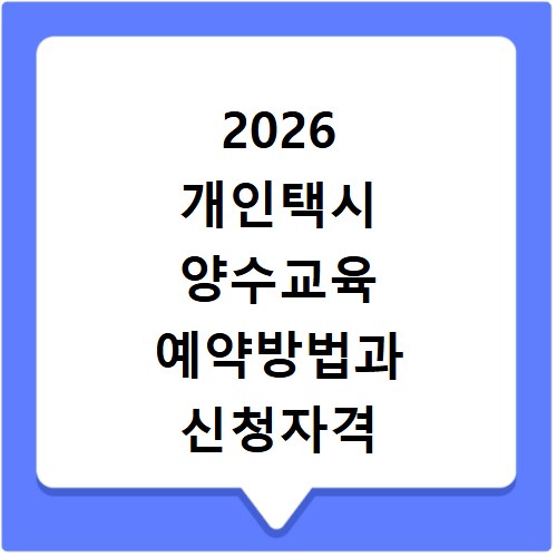 2026 개인택시 양수교육 예약방법과 신청자격 확인하세요