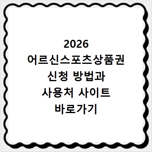 2026 어르신스포츠상품권 신청 방법과 사용처 사이트 바로가기