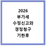 2026 부가세 수정신고와 경정청구 기한후 신고방법 확인