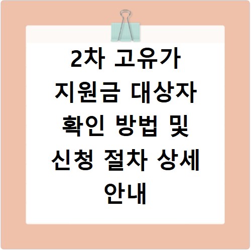 2차 고유가 지원금 대상자 확인 방법 및 신청 절차 상세 안내