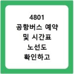 4801 공항버스 예약 및 시간표 노선도 확인하고 예매 사이트 바로가기