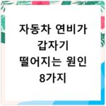 자동차 연비가 갑자기 떨어지는 원인 8가지