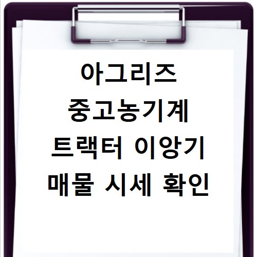 아그리즈 중고농기계 트랙터 이앙기 매물 시세 확인