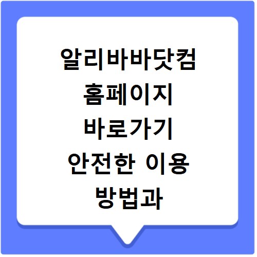 알리바바닷컴 홈페이지 바로가기 안전한 이용 방법과 구매 꿀팁 정리