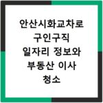 안산시화교차로 구인구직 일자리 정보와 부동산 이사 청소 업체 찾는 법