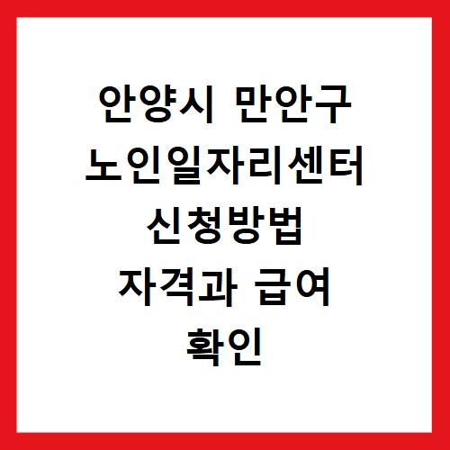 안양시 만안구 노인일자리센터 신청방법 자격과 급여 확인