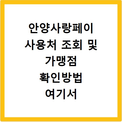 안양사랑페이 사용처 조회 및 가맹점 확인방법 여기서 바로 확인하세요
