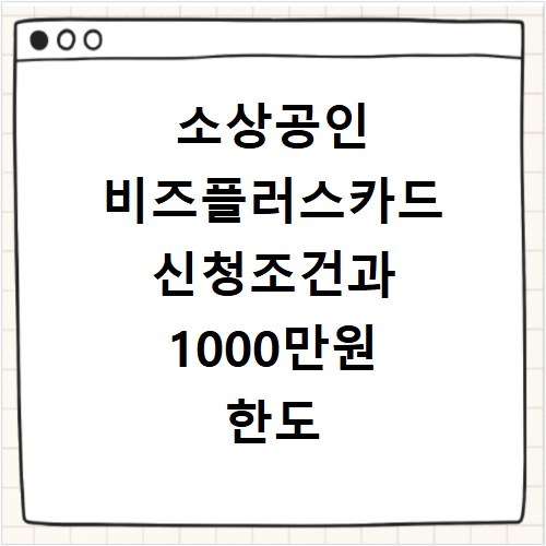 소상공인 비즈플러스카드 신청조건과 1000만원 한도 확인하기