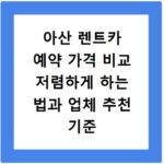 아산 렌트카 예약 가격 비교 저렴하게 하는 법과 업체 추천 기준 정리