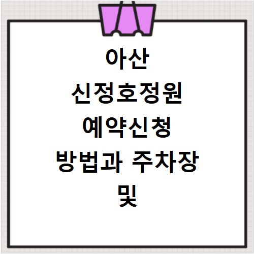 아산 신정호정원 예약신청 방법과 주차장 및 입장료 정보 총정리
