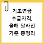 기초연금 수급자격, 올해 달라진 기준 총정리