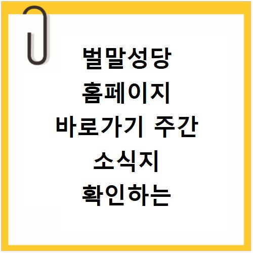 벌말성당 홈페이지 바로가기 주간 소식지 확인하는 방법 알아보기