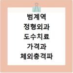 범계역 정형외과 도수치료 가격과 체외충격파 잘하는 곳 찾는다면 꼭 확인하세요