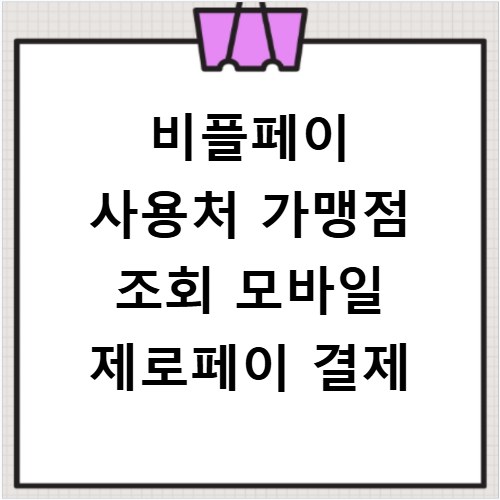 비플페이 사용처 가맹점 조회 모바일 제로페이 결제