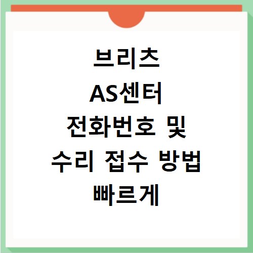 브리츠 AS센터 전화번호 및 수리 접수 방법 빠르게 확인하는 법