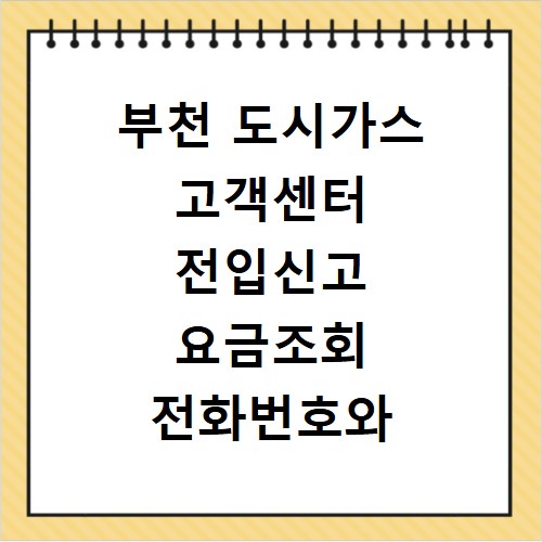 부천 도시가스 고객센터 전입신고 요금조회 전화번호와 해결 방법
