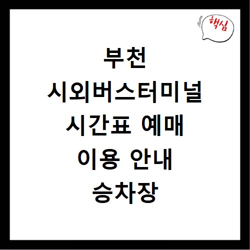 부천 시외버스터미널 시간표 예매 이용 안내 승차장 위치 정보