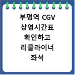 부평역 CGV 상영시간표 확인하고 리클라이너 좌석 예매 꿀팁 알아보기