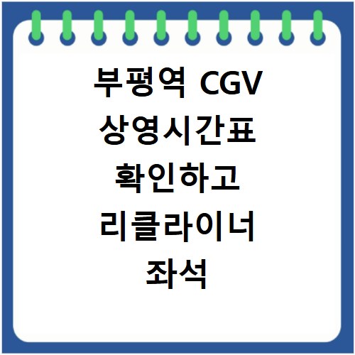 부평역 CGV 상영시간표 확인하고 리클라이너 좌석 예매 꿀팁 알아보기