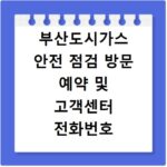 부산도시가스 안전 점검 방문 예약 및 고객센터 전화번호 확인 방법