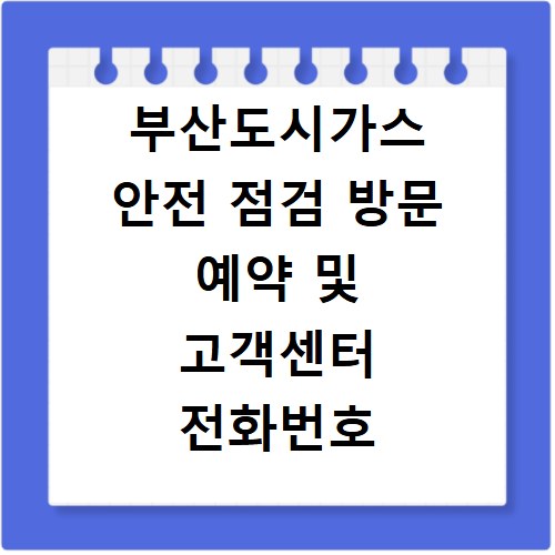 부산도시가스 안전 점검 방문 예약 및 고객센터 전화번호 확인 방법