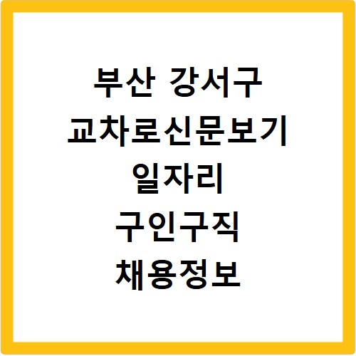 부산 강서구 교차로신문보기 일자리 구인구직 채용정보 확인하는 방법