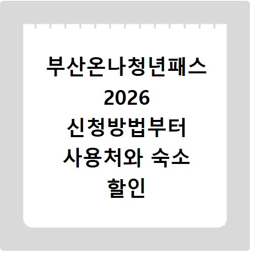부산온나청년패스 2026 신청방법부터 사용처와 숙소 할인 혜택까지 정리