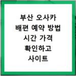 부산 오사카 배편 예약 방법 시간 가격 확인하고 사이트 바로가기