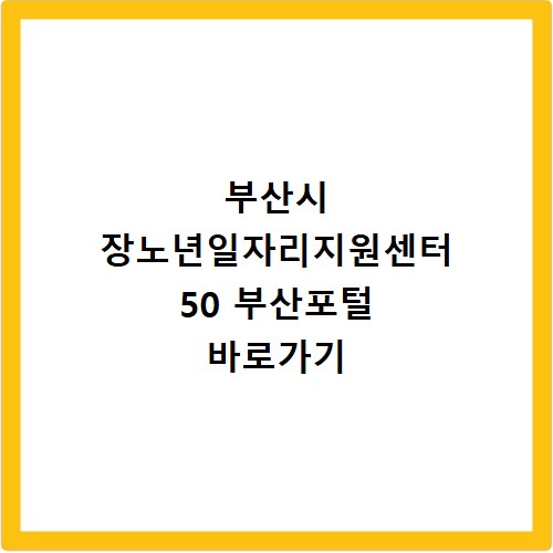 부산시 장노년일자리지원센터 50 부산포털 바로가기