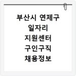 부산시 연제구 일자리 지원센터 구인구직 채용정보 사이트 바로가기