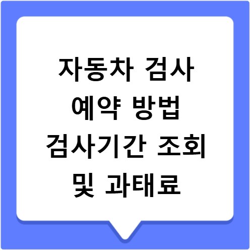 자동차 검사 예약 방법 검사기간 조회 및 과태료