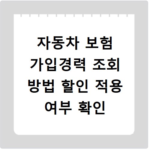 자동차 보험 가입경력 조회 방법 할인 적용 여부 확인