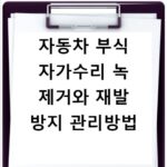 자동차 부식 자가수리 녹 제거와 재발 방지 관리방법