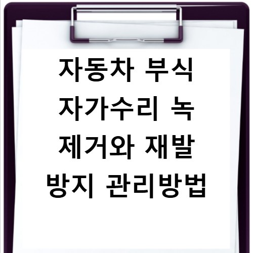 자동차 부식 자가수리 녹 제거와 재발 방지 관리방법
