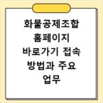 화물공제조합 홈페이지 바로가기 접속 방법과 주요 업무 확인하는 법