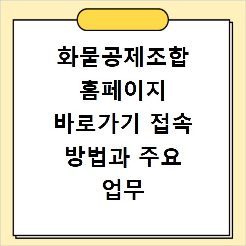 화물공제조합 홈페이지 바로가기 접속 방법과 주요 업무 확인하는 법