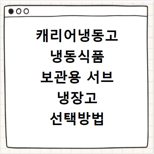 캐리어냉동고 냉동식품 보관용 서브 냉장고 선택방법