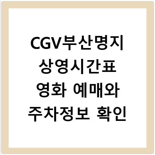 CGV부산명지 상영시간표 영화 예매와 주차정보 확인