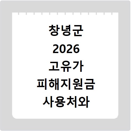 창녕군 2026 고유가 피해지원금 사용처와 이용방법 확인