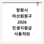 창원시 마산회원구 2026 민생지원금 사용처와 신청 방법 홈페이지 바로가기