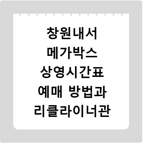 창원내서 메가박스 상영시간표 예매 방법과 리클라이너관 주차 정보 정리