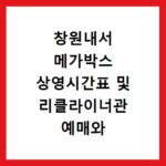 창원내서 메가박스 상영시간표 및 리클라이너관 예매와 주차장 정보 확인하기